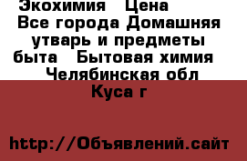 Экохимия › Цена ­ 300 - Все города Домашняя утварь и предметы быта » Бытовая химия   . Челябинская обл.,Куса г.